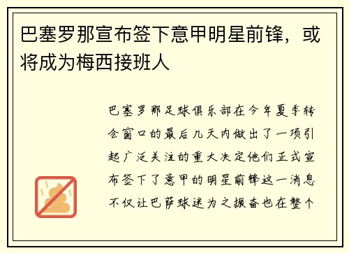 巴塞罗那宣布签下意甲明星前锋，或将成为梅西接班人