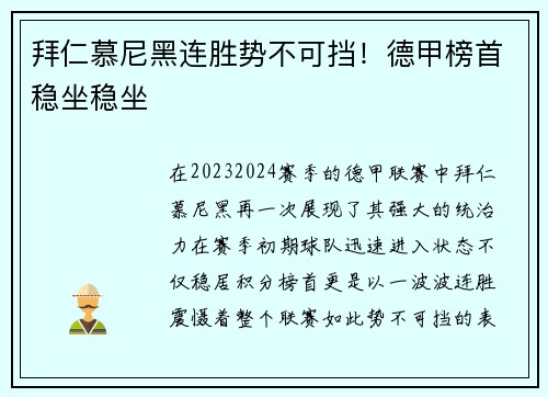 拜仁慕尼黑连胜势不可挡！德甲榜首稳坐稳坐