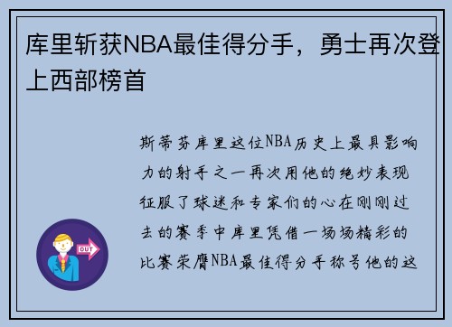 库里斩获NBA最佳得分手，勇士再次登上西部榜首