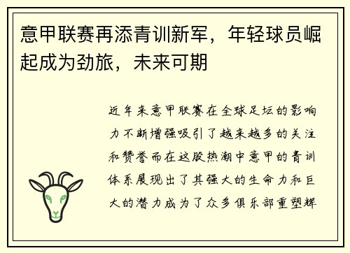 意甲联赛再添青训新军，年轻球员崛起成为劲旅，未来可期