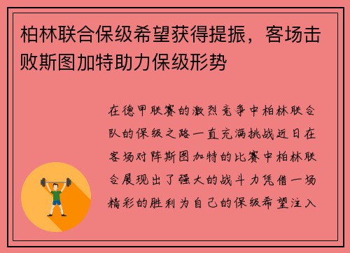 柏林联合保级希望获得提振，客场击败斯图加特助力保级形势