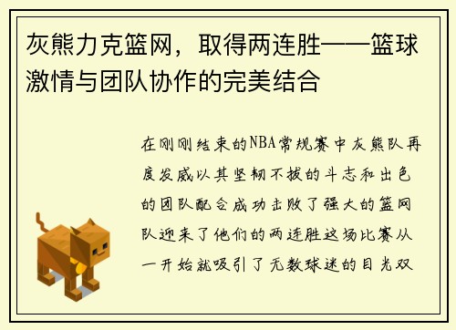 灰熊力克篮网，取得两连胜——篮球激情与团队协作的完美结合