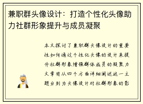 兼职群头像设计：打造个性化头像助力社群形象提升与成员凝聚