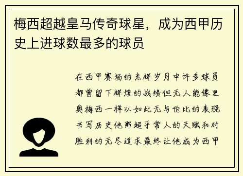 梅西超越皇马传奇球星，成为西甲历史上进球数最多的球员