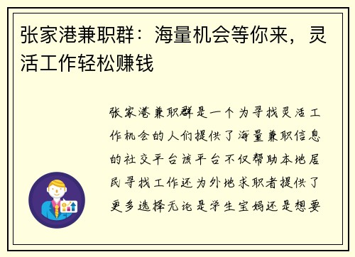 张家港兼职群：海量机会等你来，灵活工作轻松赚钱