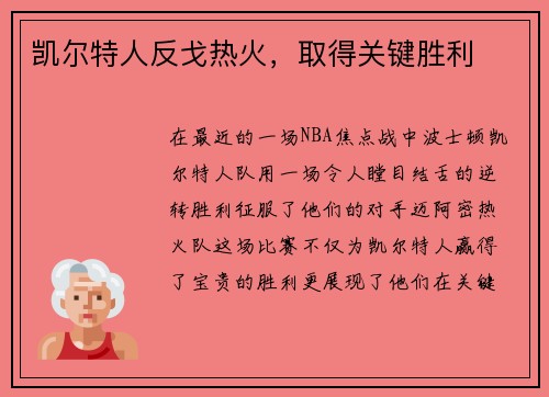 凯尔特人反戈热火，取得关键胜利