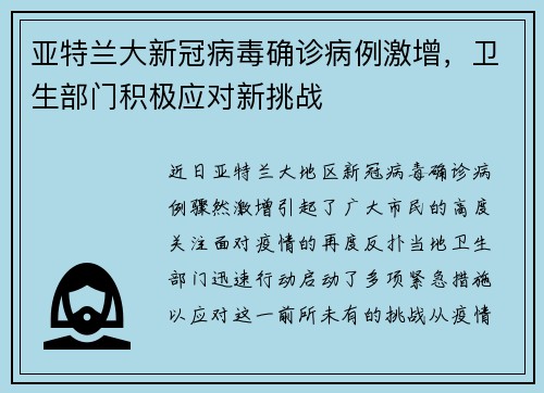 亚特兰大新冠病毒确诊病例激增，卫生部门积极应对新挑战