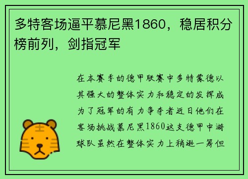 多特客场逼平慕尼黑1860，稳居积分榜前列，剑指冠军
