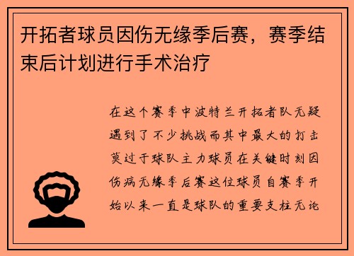 开拓者球员因伤无缘季后赛，赛季结束后计划进行手术治疗