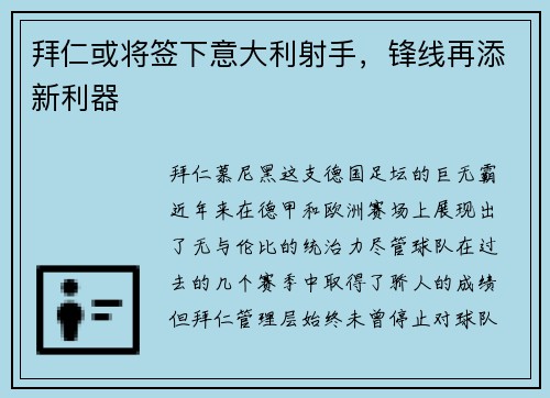 拜仁或将签下意大利射手，锋线再添新利器