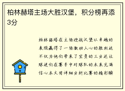 柏林赫塔主场大胜汉堡，积分榜再添3分
