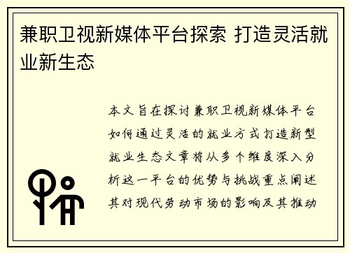 兼职卫视新媒体平台探索 打造灵活就业新生态