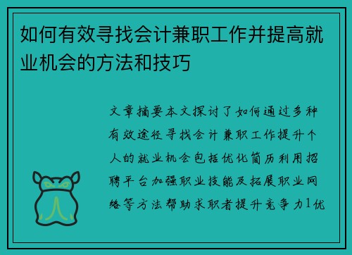 如何有效寻找会计兼职工作并提高就业机会的方法和技巧