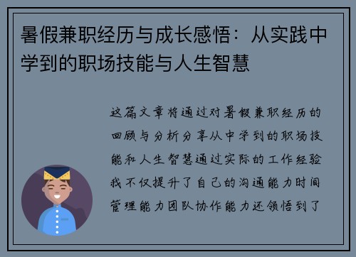 暑假兼职经历与成长感悟：从实践中学到的职场技能与人生智慧