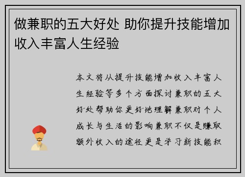做兼职的五大好处 助你提升技能增加收入丰富人生经验
