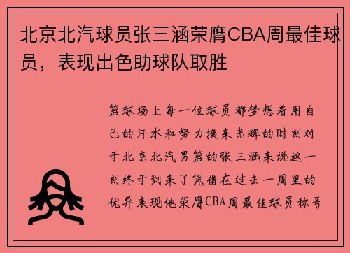 北京北汽球员张三涵荣膺CBA周最佳球员，表现出色助球队取胜