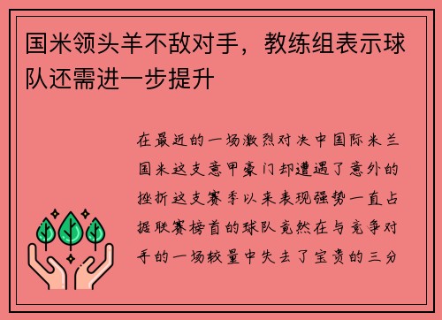 国米领头羊不敌对手，教练组表示球队还需进一步提升
