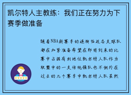 凯尔特人主教练：我们正在努力为下赛季做准备