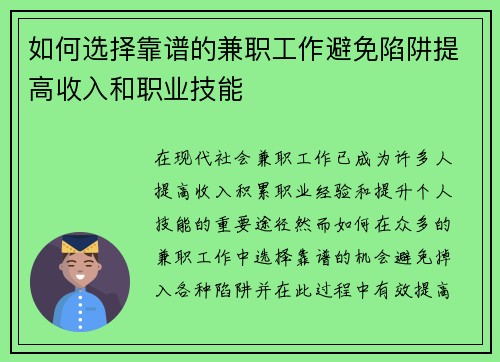 如何选择靠谱的兼职工作避免陷阱提高收入和职业技能