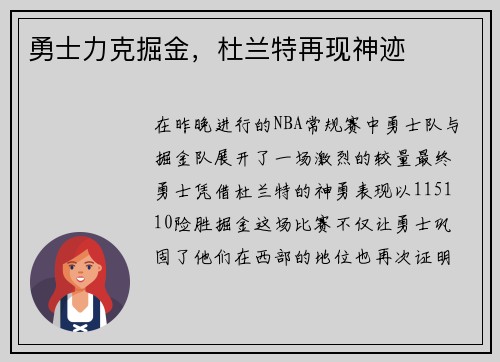 勇士力克掘金，杜兰特再现神迹