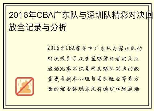 2016年CBA广东队与深圳队精彩对决回放全记录与分析