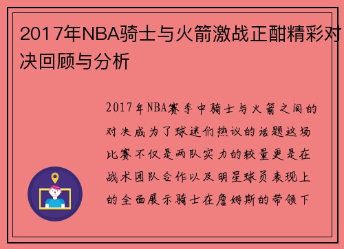 2017年NBA骑士与火箭激战正酣精彩对决回顾与分析