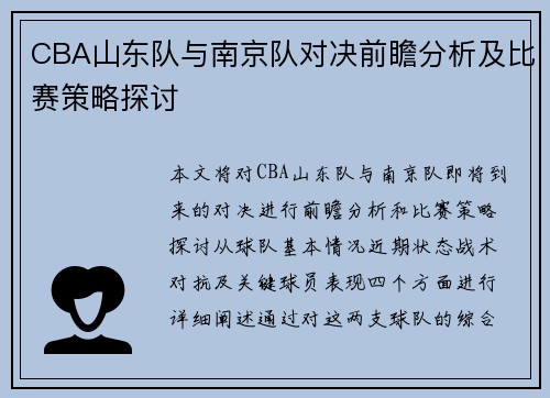 CBA山东队与南京队对决前瞻分析及比赛策略探讨