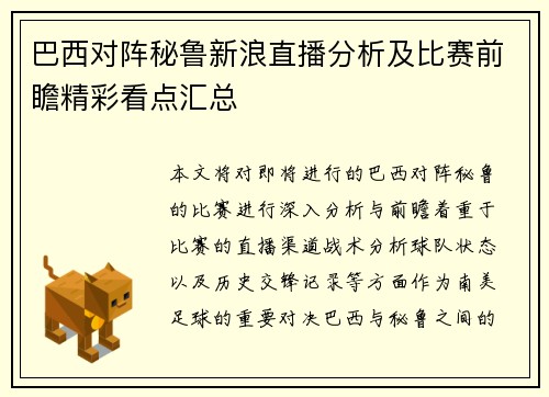 巴西对阵秘鲁新浪直播分析及比赛前瞻精彩看点汇总