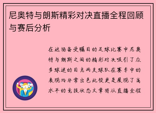 尼奥特与朗斯精彩对决直播全程回顾与赛后分析