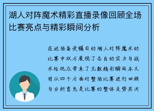 湖人对阵魔术精彩直播录像回顾全场比赛亮点与精彩瞬间分析