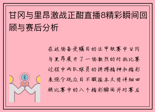 甘冈与里昂激战正酣直播8精彩瞬间回顾与赛后分析