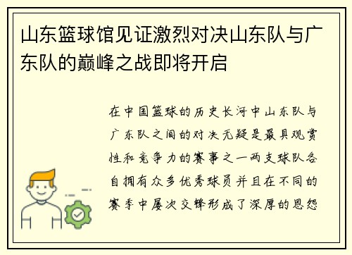 山东篮球馆见证激烈对决山东队与广东队的巅峰之战即将开启