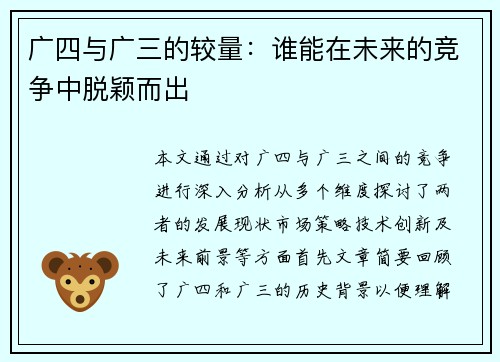 广四与广三的较量：谁能在未来的竞争中脱颖而出