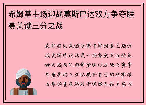 希姆基主场迎战莫斯巴达双方争夺联赛关键三分之战