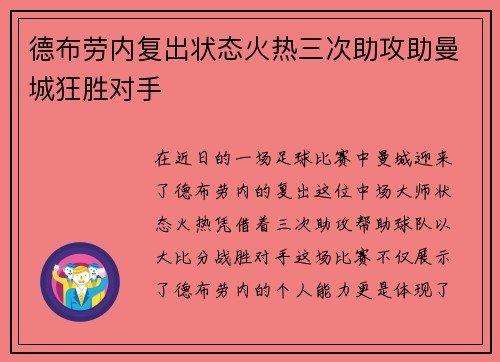 德布劳内复出状态火热三次助攻助曼城狂胜对手