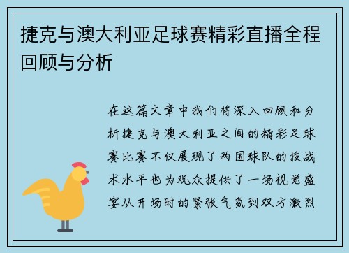 捷克与澳大利亚足球赛精彩直播全程回顾与分析