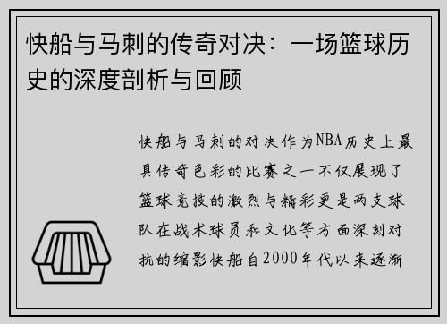 快船与马刺的传奇对决：一场篮球历史的深度剖析与回顾
