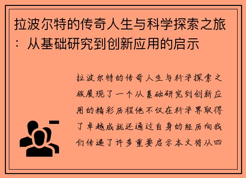 拉波尔特的传奇人生与科学探索之旅：从基础研究到创新应用的启示