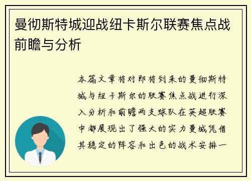 曼彻斯特城迎战纽卡斯尔联赛焦点战前瞻与分析