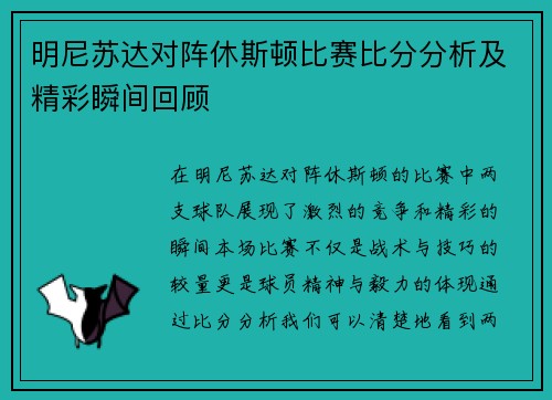 明尼苏达对阵休斯顿比赛比分分析及精彩瞬间回顾