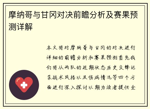 摩纳哥与甘冈对决前瞻分析及赛果预测详解