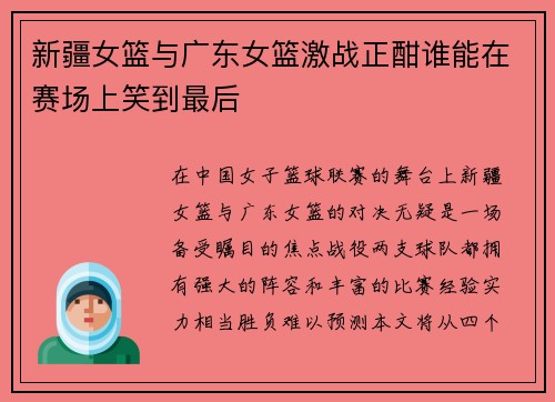 新疆女篮与广东女篮激战正酣谁能在赛场上笑到最后