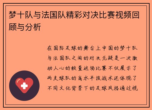 梦十队与法国队精彩对决比赛视频回顾与分析