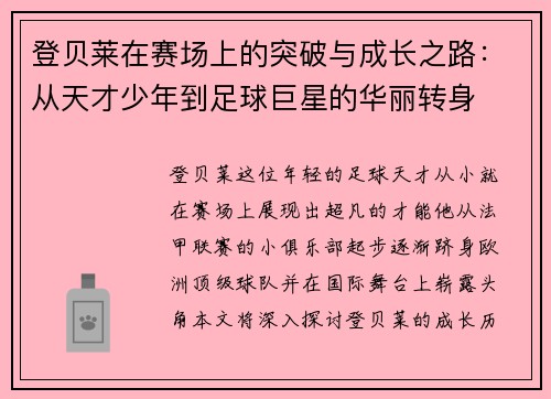 登贝莱在赛场上的突破与成长之路：从天才少年到足球巨星的华丽转身