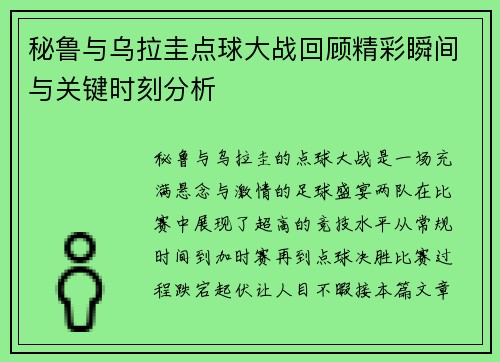 秘鲁与乌拉圭点球大战回顾精彩瞬间与关键时刻分析