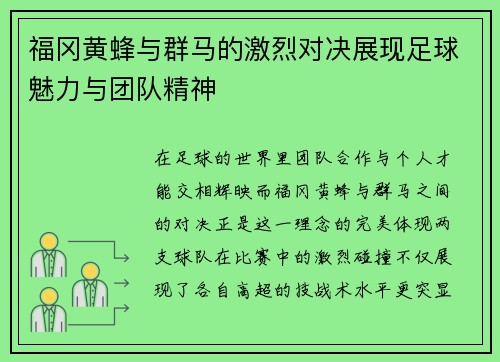 福冈黄蜂与群马的激烈对决展现足球魅力与团队精神