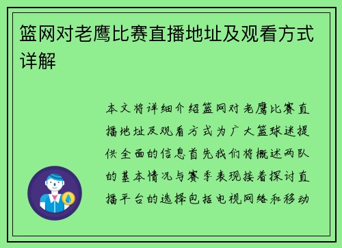 篮网对老鹰比赛直播地址及观看方式详解