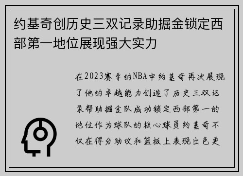 约基奇创历史三双记录助掘金锁定西部第一地位展现强大实力