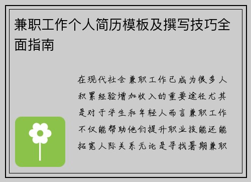 兼职工作个人简历模板及撰写技巧全面指南