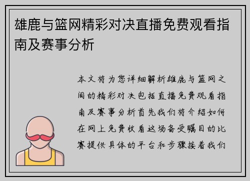 雄鹿与篮网精彩对决直播免费观看指南及赛事分析